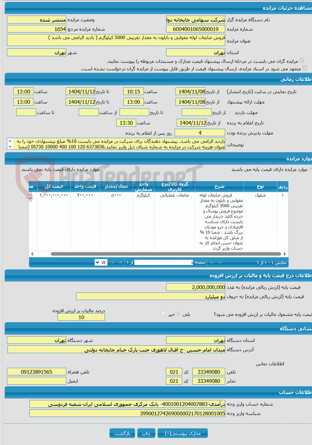 تصویر کوچک آگهی فروش ضایعات لوله مقوایی و نایلون به مقدار تقریبی 5000 کیلوگرم ( بادید الزامی می باشد )