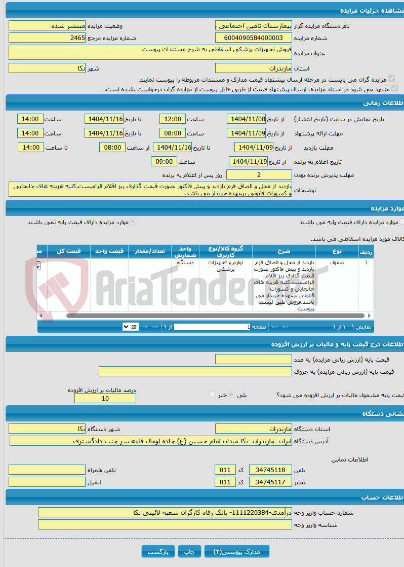 تصویر کوچک آگهی فروش تجهیزات پزشکی اسقاطی به شرح مستندات پیوست