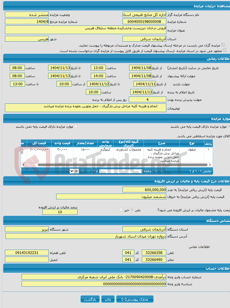 تصویر کوچک آگهی فروش درختان دیرزیست وخشکیده منطقه ساپلاق هریس