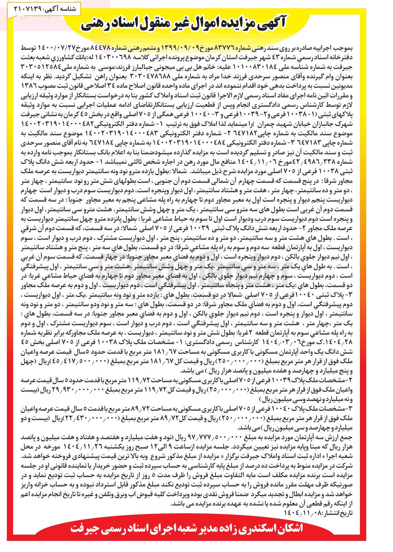 تصویر کوچک آگهی کلاسه : 140300698
فروش حدود اربعه شش دانگ پلاک ثبتی ۱۰۰۳۸ فرعی از ۷۰۵ اصلی - حدود اربعه شش دانگ پلاک ثبتی ۱۰۰۳۹ فرعی از ۷۰۵ اصلی - پلاک ثبتی ۱۰۰۴۰ فرعی از ۷۰۵ اصلی