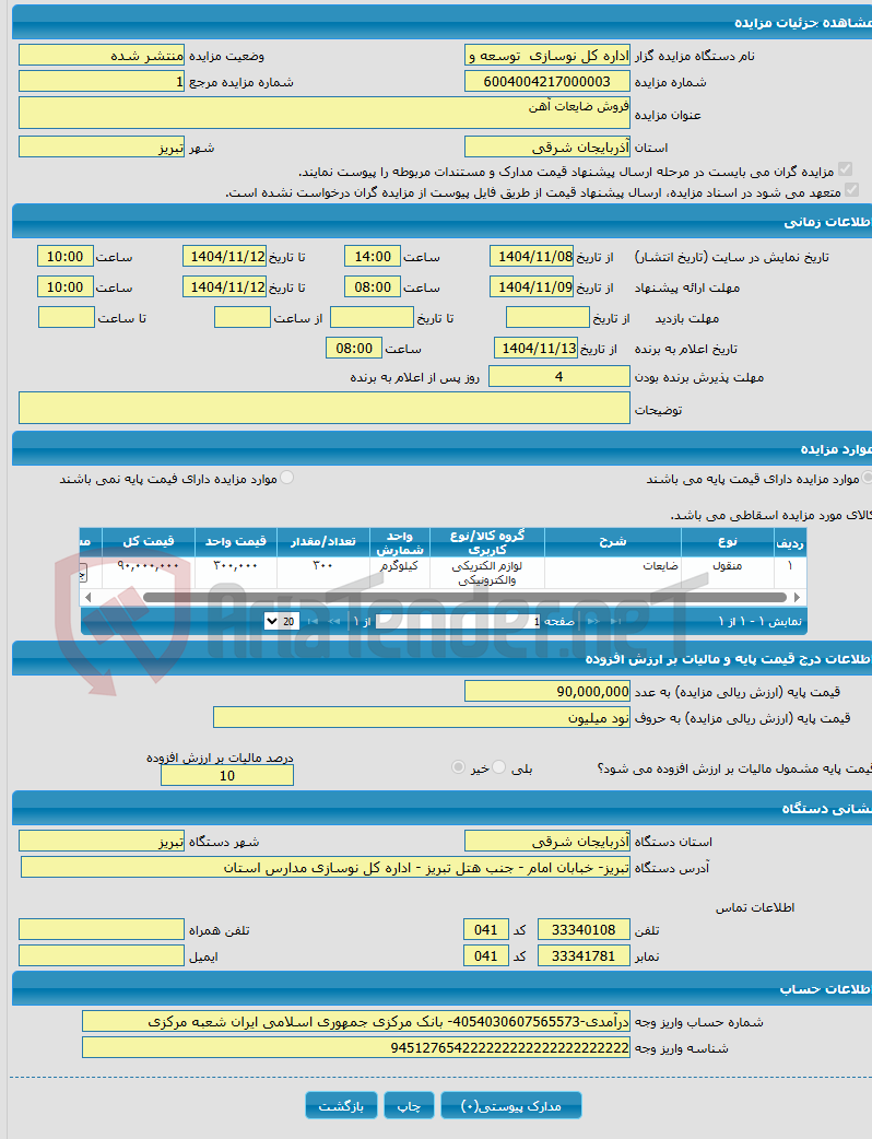 تصویر کوچک آگهی فروش ضایعات آهن