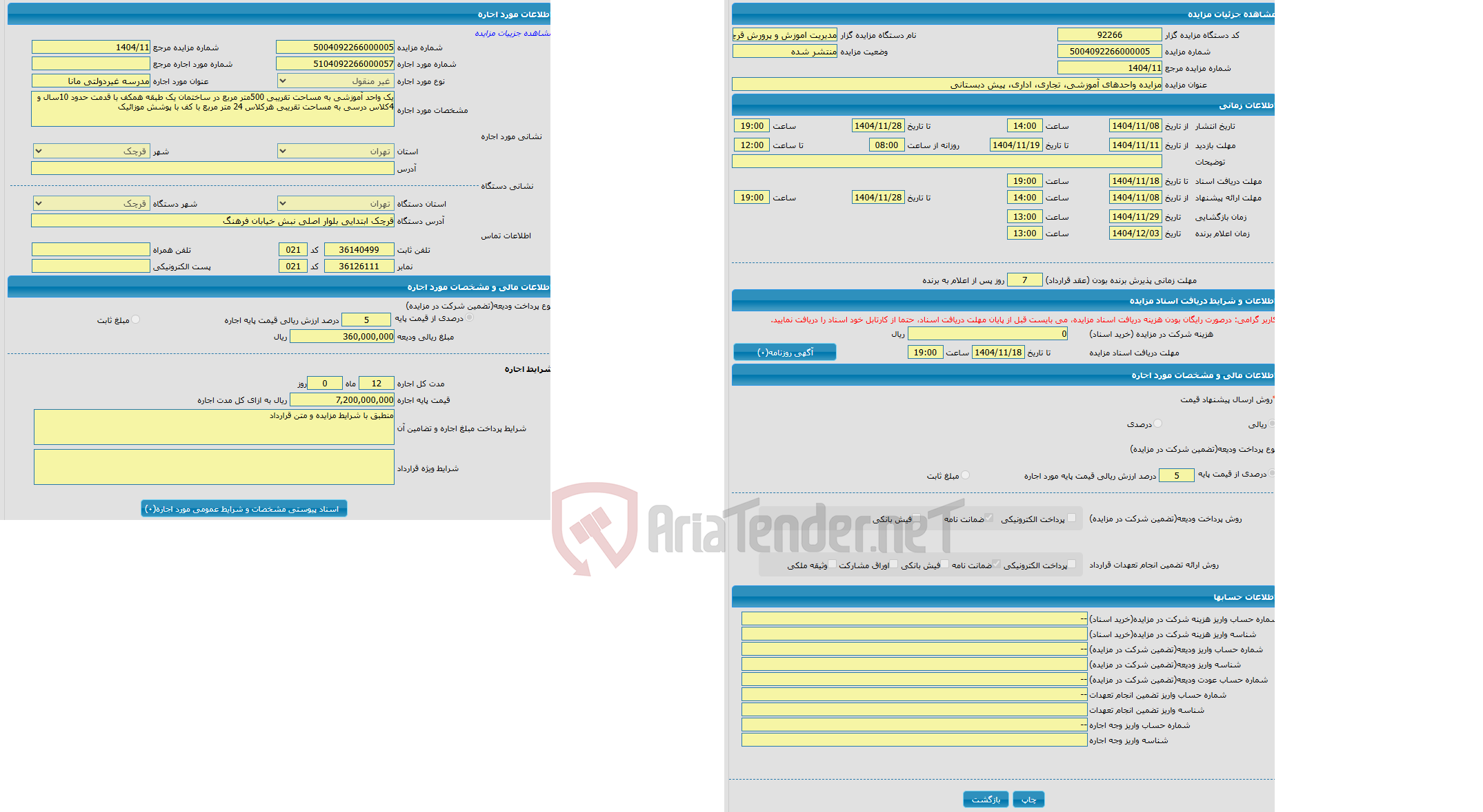 تصویر کوچک آگهی مزایده واحدهای آموزشی، تجاری، اداری، پیش دبستانی