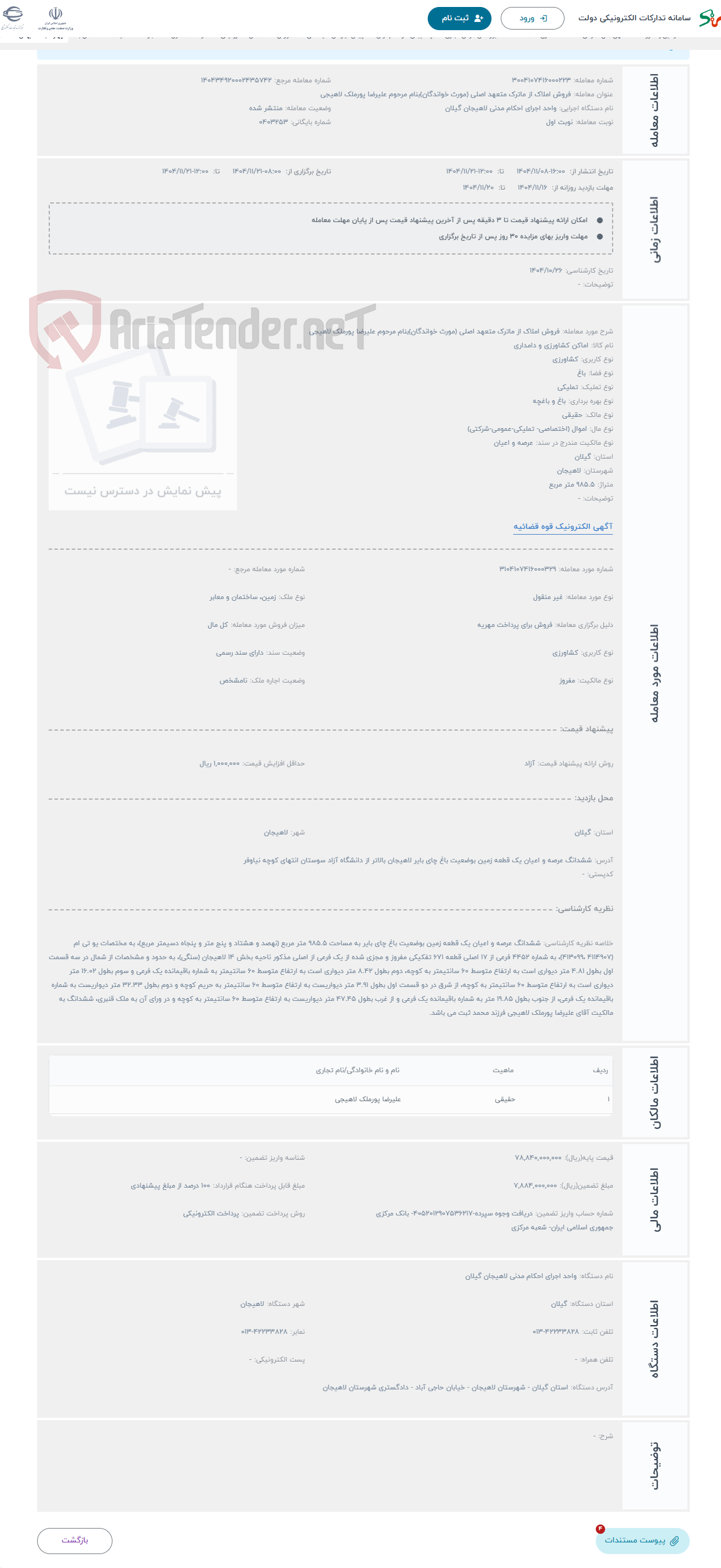 تصویر کوچک آگهی حراج فروش املاک از ماترک متعهد اصلی (مورث خواندگان)بنام مرحوم علیرضا پورملک لاهیجی