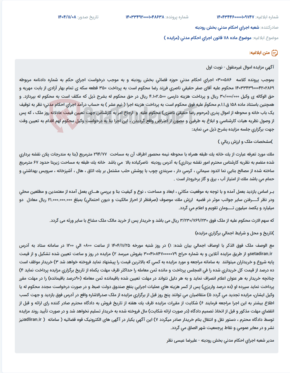 تصویر کوچک آگهی موضوع ماده 118 قانون اجرای احکام مدنی (مزایده )