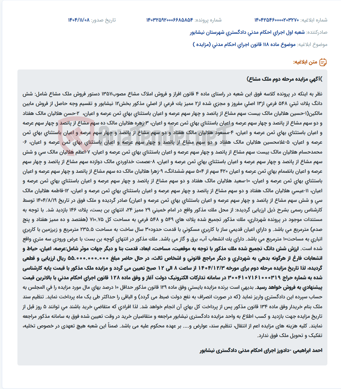 تصویر کوچک آگهی موضوع ماده 118 قانون اجرای احکام مدنی (مزایده )