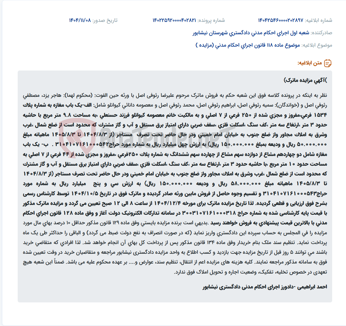 تصویر کوچک آگهی موضوع ماده 118 قانون اجرای احکام مدنی (مزایده )