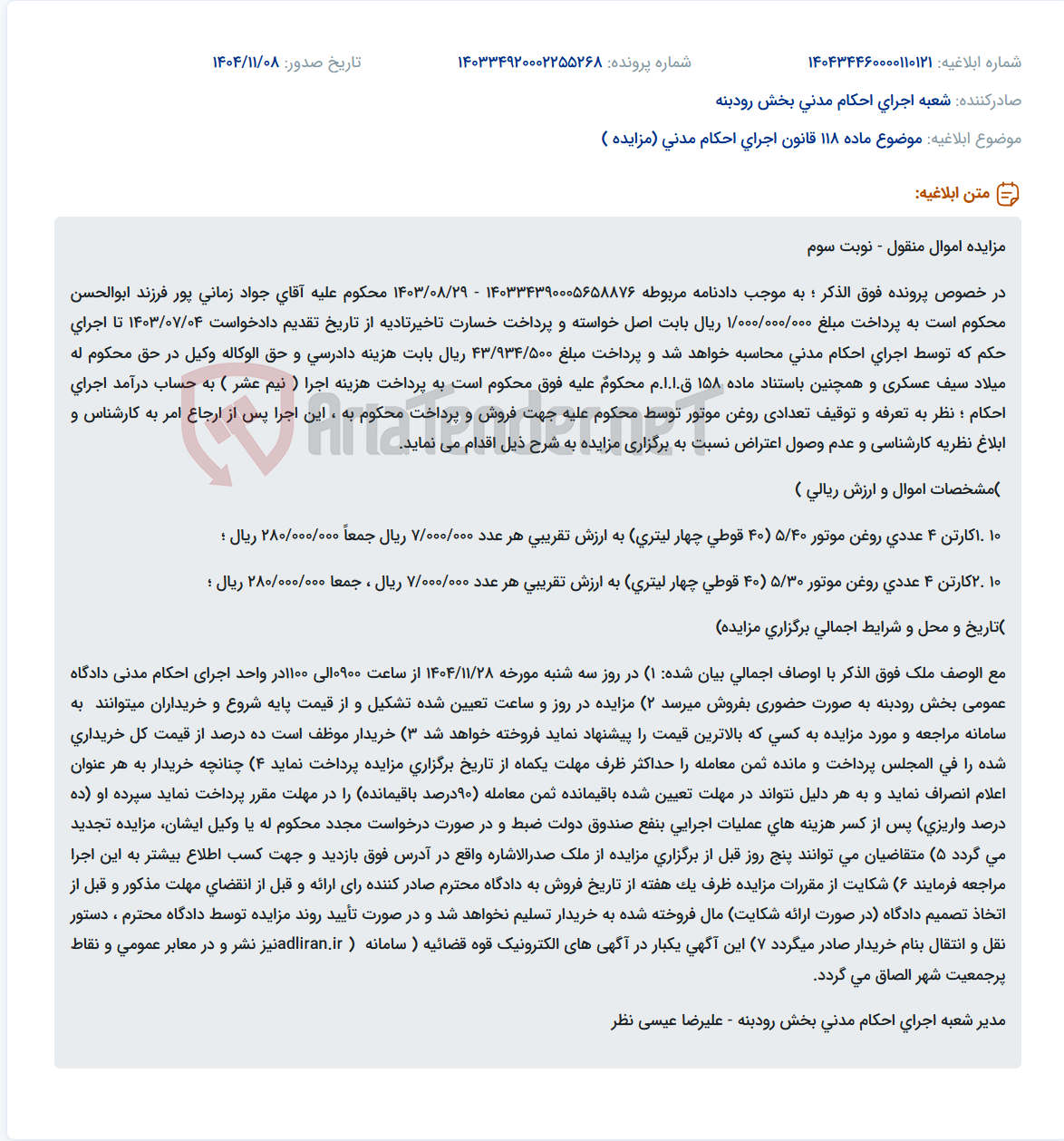 تصویر کوچک آگهی موضوع ماده 118 قانون اجرای احکام مدنی (مزایده )