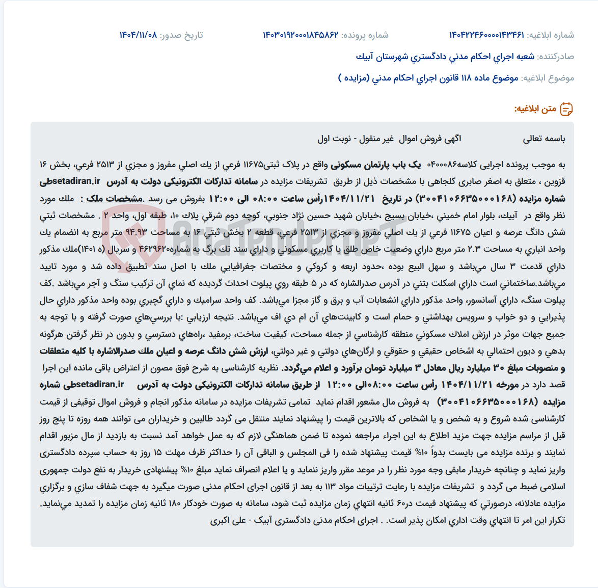 تصویر کوچک آگهی موضوع ماده 118 قانون اجرای احکام مدنی (مزایده )
