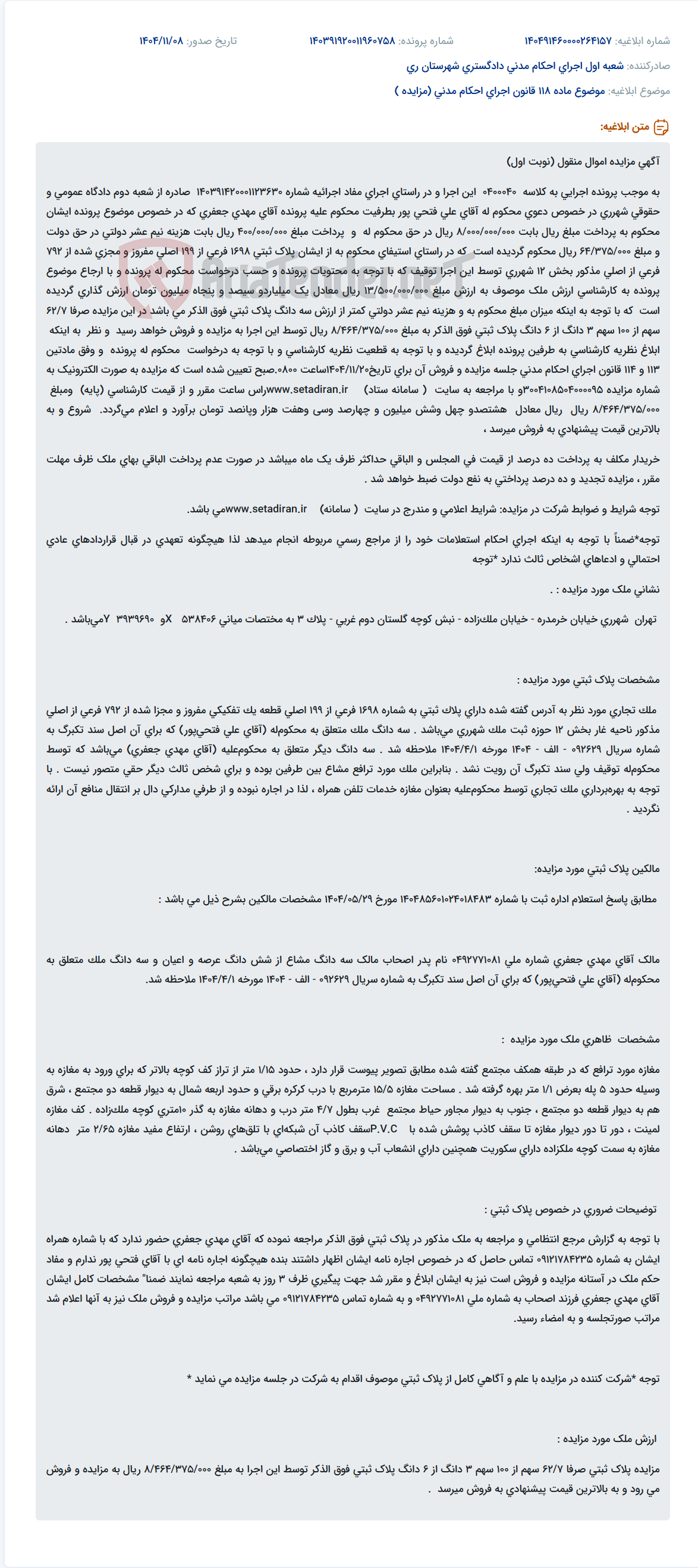 تصویر کوچک آگهی موضوع ماده 118 قانون اجرای احکام مدنی (مزایده )