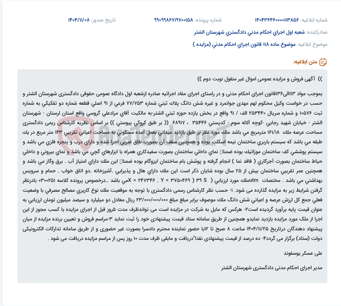 تصویر کوچک آگهی موضوع ماده 118 قانون اجرای احکام مدنی (مزایده )