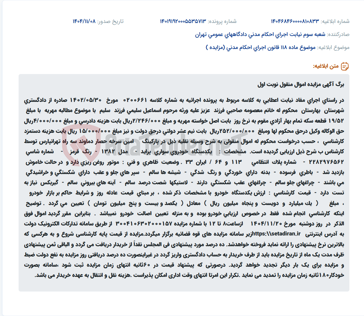 تصویر کوچک آگهی موضوع ماده 118 قانون اجرای احکام مدنی (مزایده )