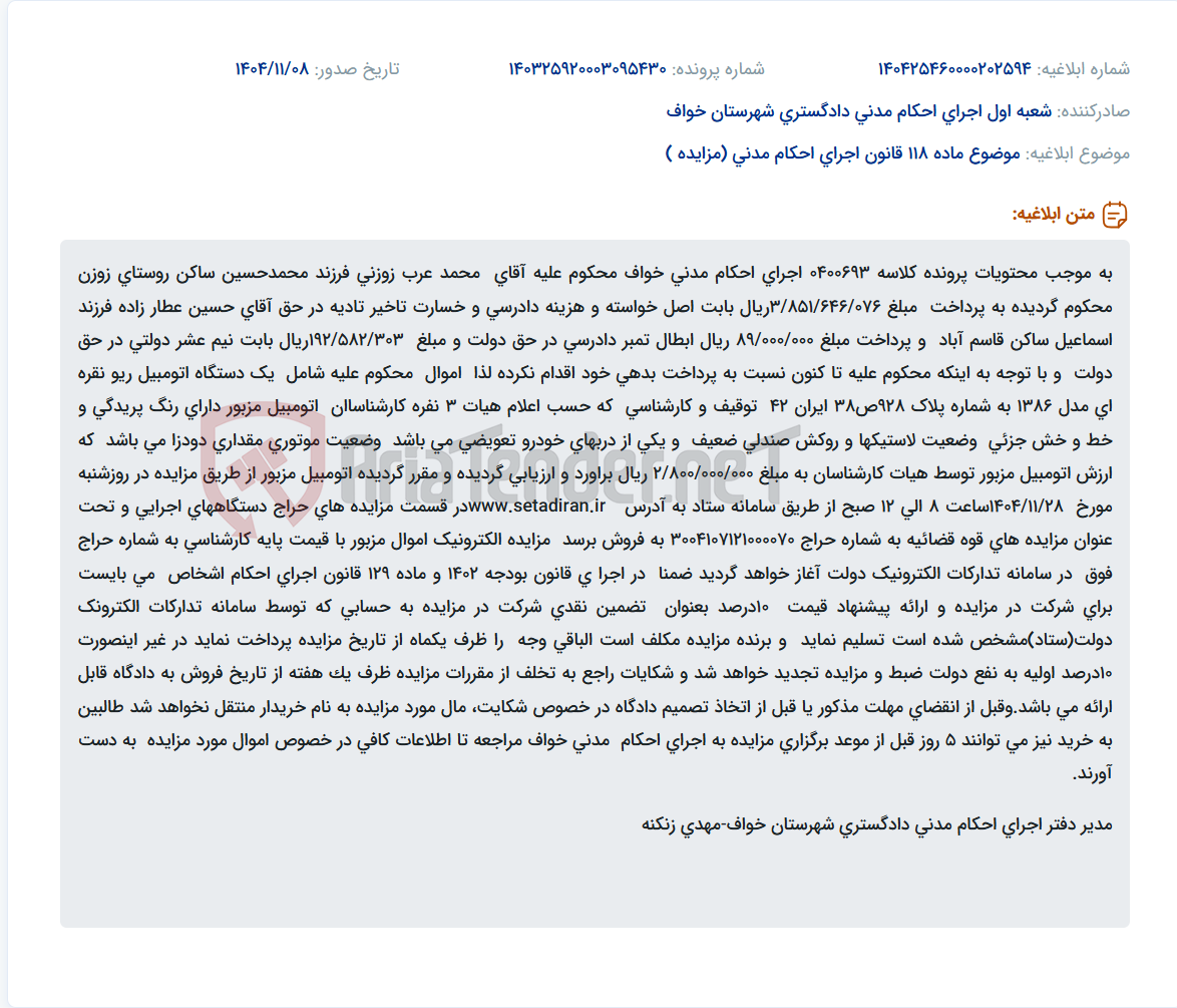 تصویر کوچک آگهی موضوع ماده 118 قانون اجرای احکام مدنی (مزایده )