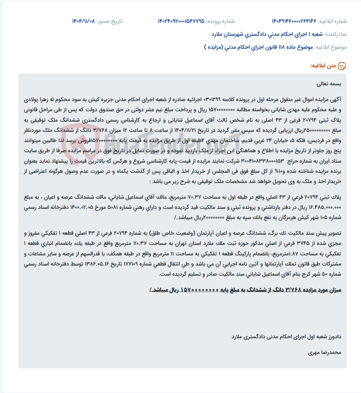 تصویر کوچک آگهی موضوع ماده 118 قانون اجرای احکام مدنی (مزایده )
