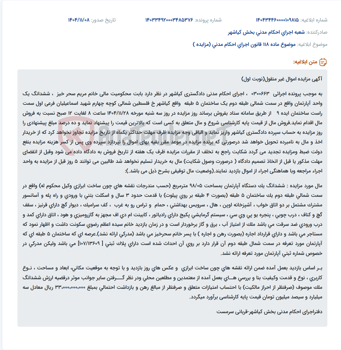 تصویر کوچک آگهی موضوع ماده 118 قانون اجرای احکام مدنی (مزایده )