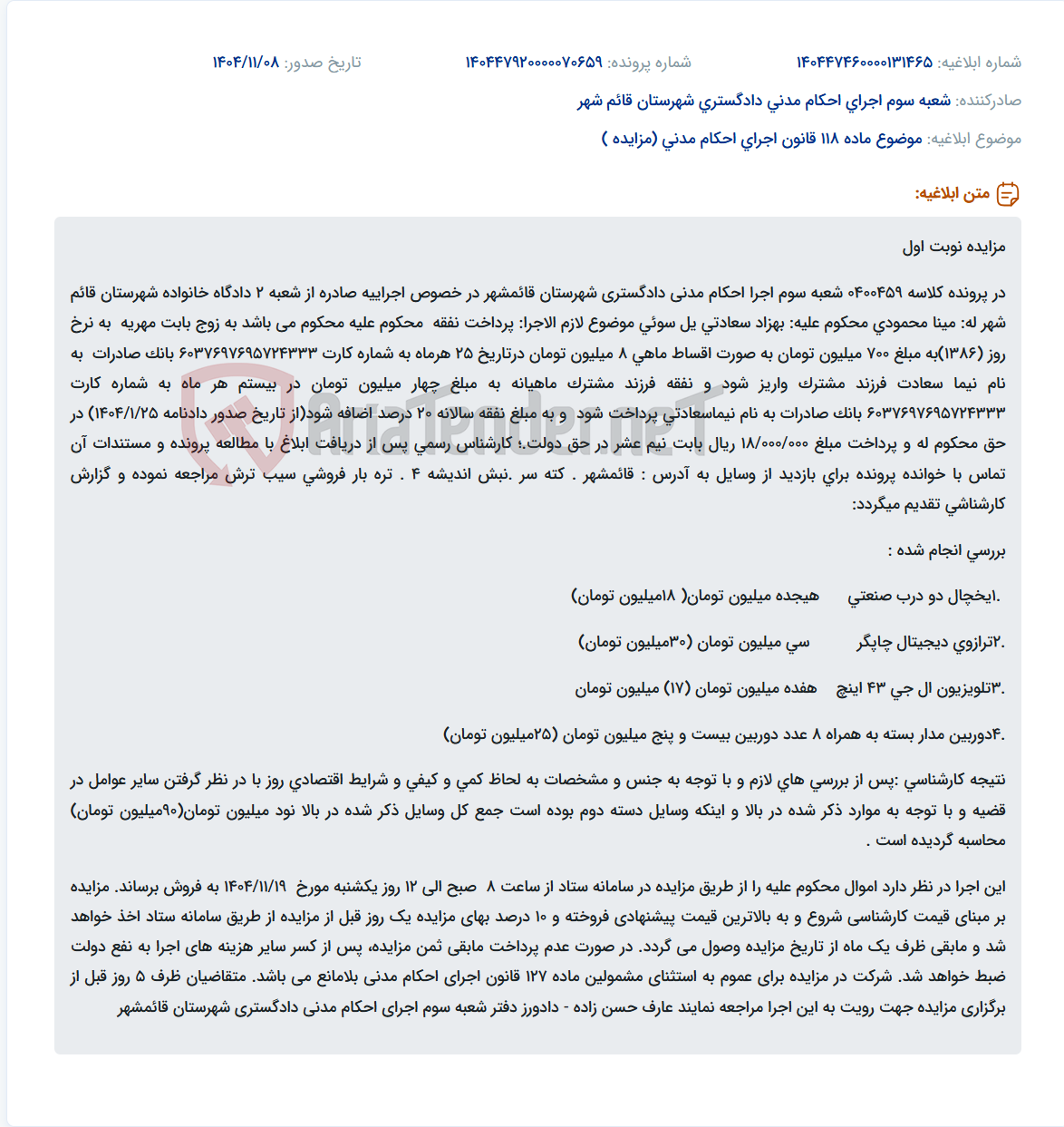 تصویر کوچک آگهی موضوع ماده 118 قانون اجرای احکام مدنی (مزایده )
