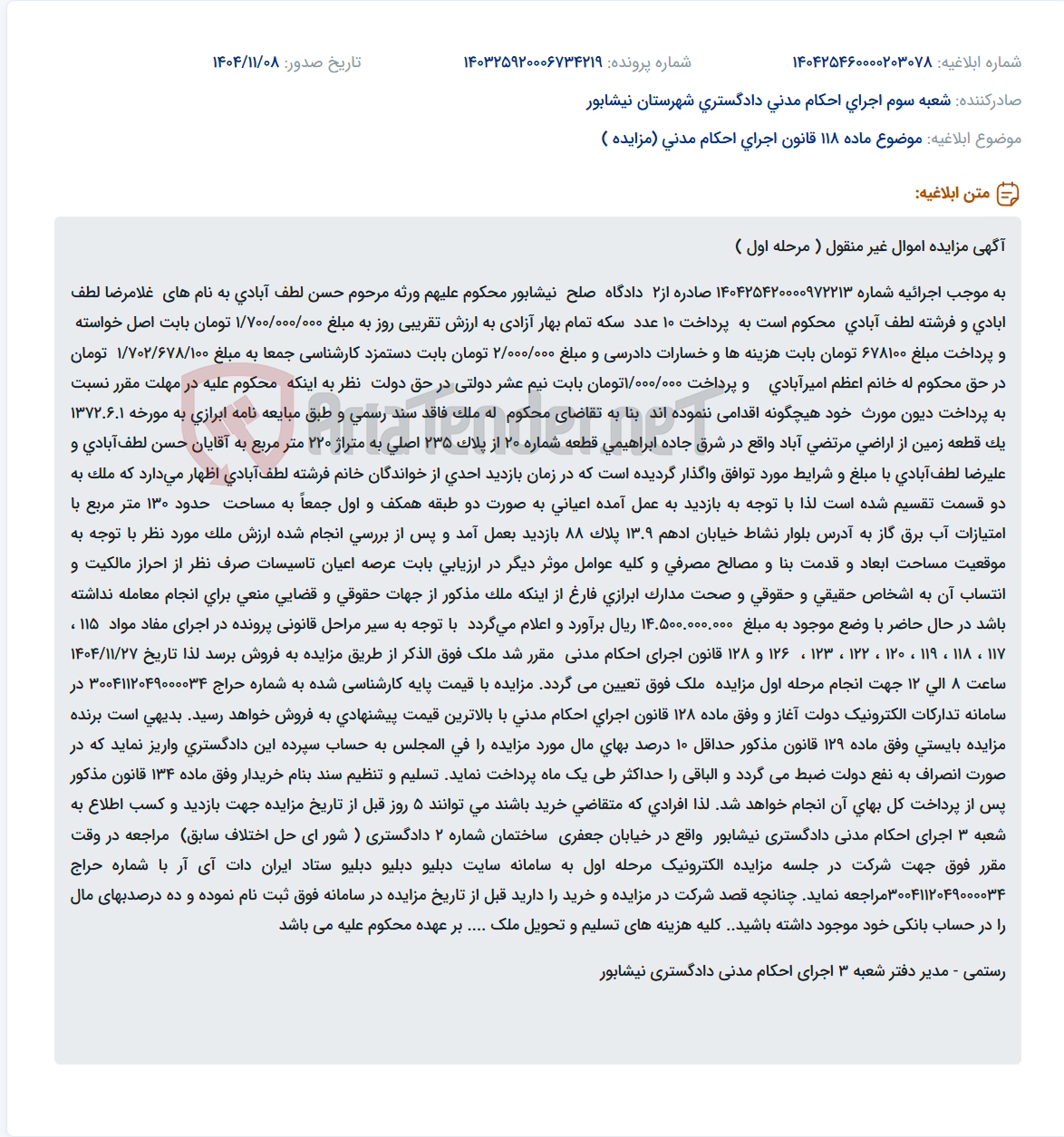 تصویر کوچک آگهی موضوع ماده 118 قانون اجرای احکام مدنی (مزایده )