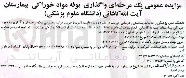 تصویر کوچک آگهی واگذاری بوفه مواد خوراکی