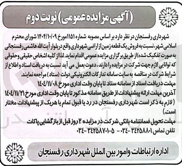 تصویر کوچک آگهی فروش یک قطعه زمین از اراضی شهرداری