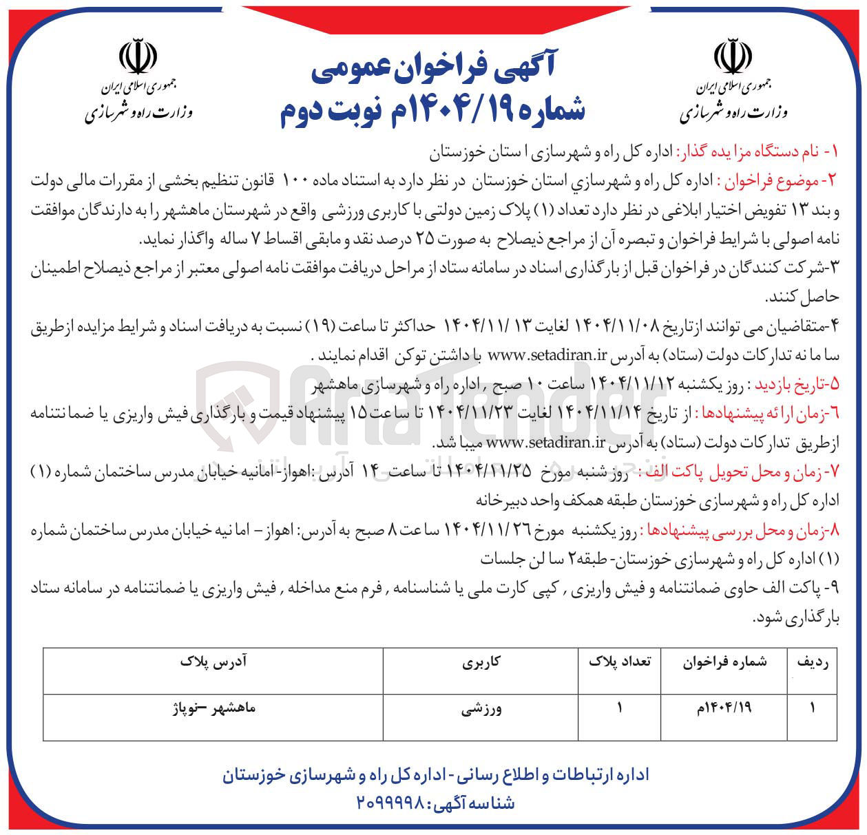 تصویر کوچک آگهی فروش تعداد ( ۱ ) پلاک زمین دولتی با کاربری ورزشی 