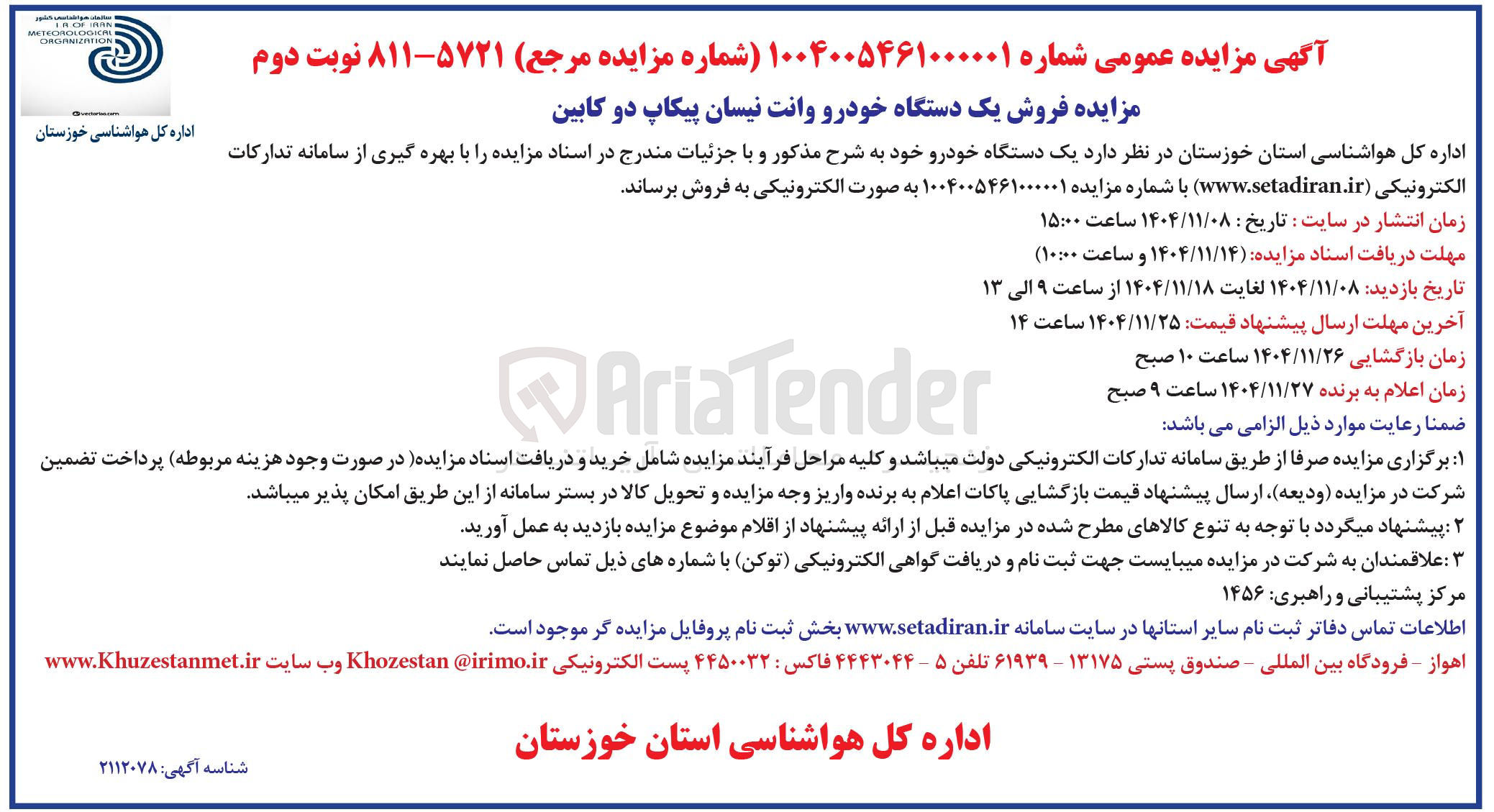 تصویر کوچک آگهی فروش یک دستگاه خودرو وانت نیسان پیکاپ دو کابین