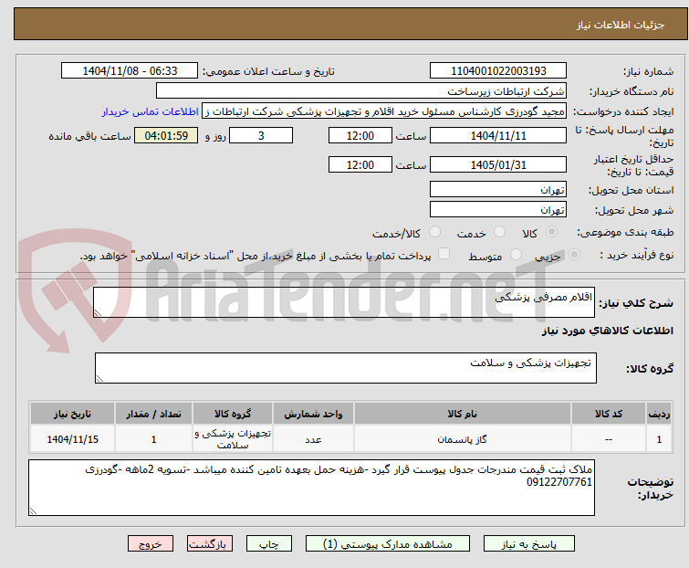 تصویر کوچک آگهی اقلام مصرفی پزشکی