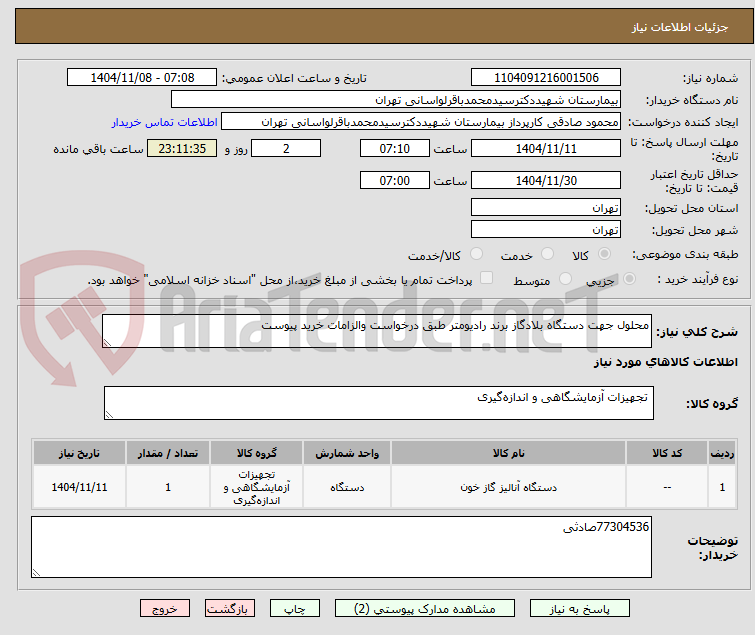 تصویر کوچک آگهی محلول جهت دستگاه بلادگاز برند رادیومتر طبق درخواست والزامات خرید پیوست