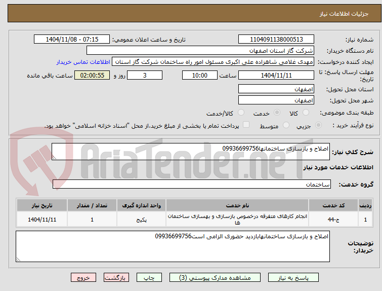 تصویر کوچک آگهی اصلاح و بازسازی ساختمانها09936699756