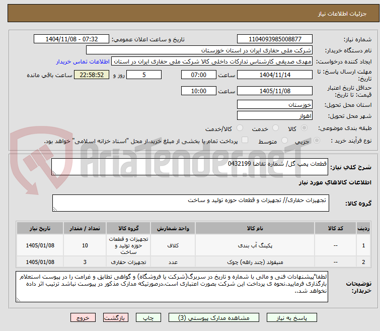 تصویر کوچک آگهی قطعات پمپ گل/ شماره تقاضا 0432199