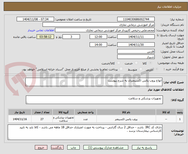 تصویر کوچک آگهی انواع پروب پالس اکسیمتری به شرح پیوست 
