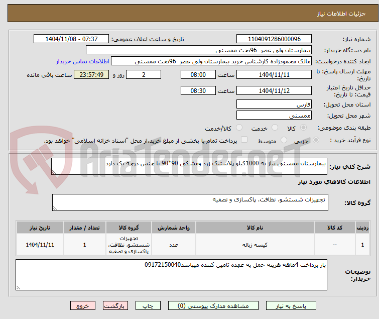 تصویر کوچک آگهی بیمارستان ممسنی نیاز به 1000کیلو پلاستیک زرد ومشکی 90*90 با جنس درجه یک دارد