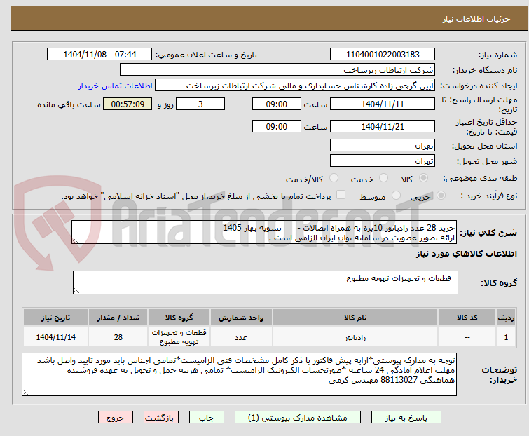 تصویر کوچک آگهی خرید 28 عدد رادیاتور 10پره به همراه اتصالات -      تسویه بهار 1405
ارائه تصویر عضویت در سامانه توان ایران الزامی است .