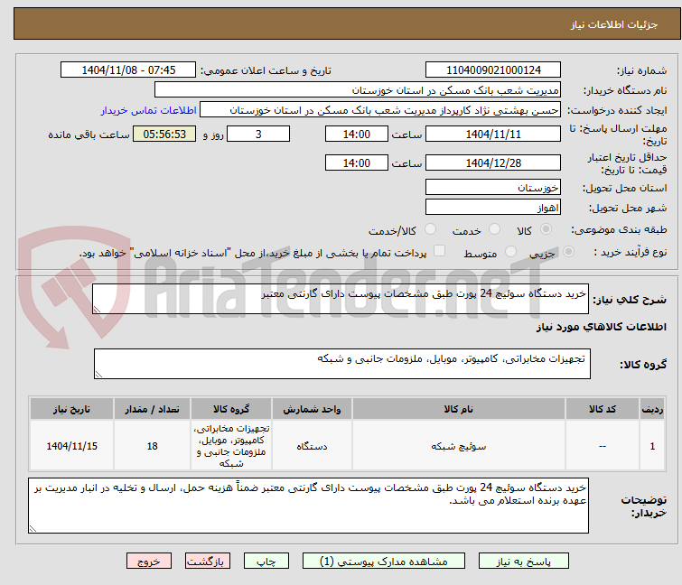 تصویر کوچک آگهی خرید دستگاه سوئیچ 24 پورت طبق مشخصات پیوست دارای گارنتی معتبر 