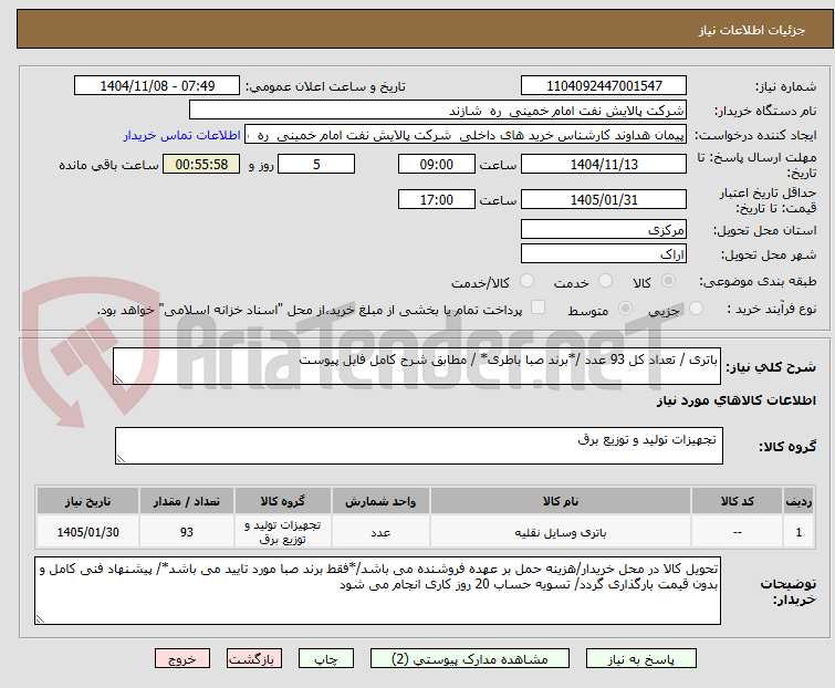 تصویر کوچک آگهی باتری / تعداد کل 93 عدد /*برند صبا باطری* / مطابق شرح کامل فایل پیوست