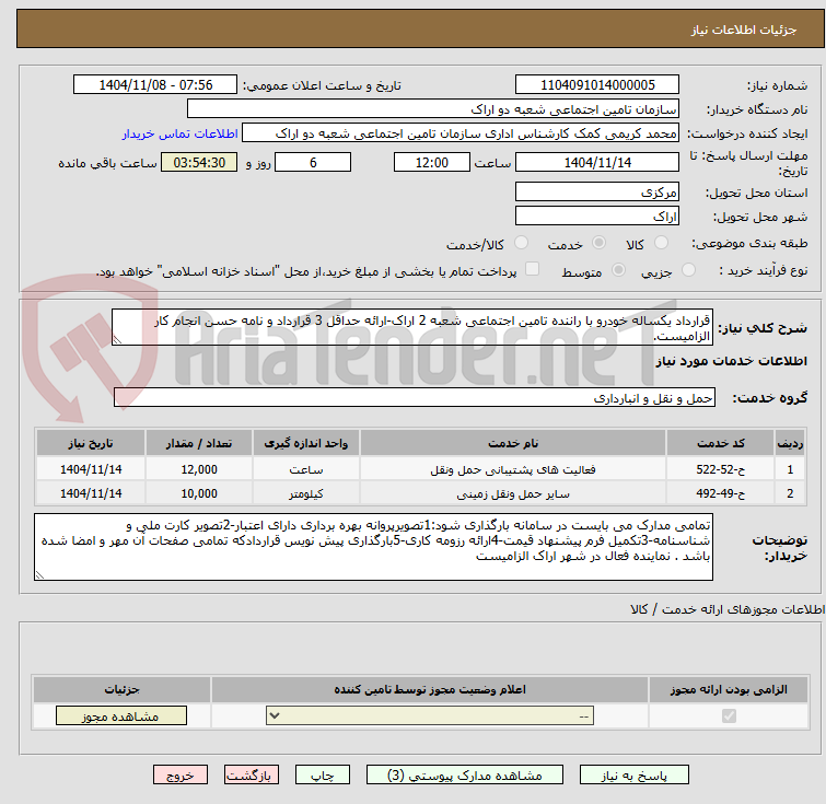تصویر کوچک آگهی قرارداد یکساله خودرو با راننده تامین اجتماعی شعبه 2 اراک-ارائه حداقل 3 قرارداد و نامه حسن انجام کار الزامیست.