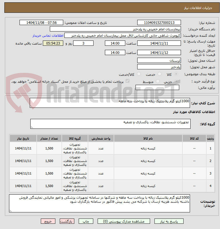 تصویر کوچک آگهی 1000کیلو گرم پلاستیک زباله با پرداخت سه ماهه