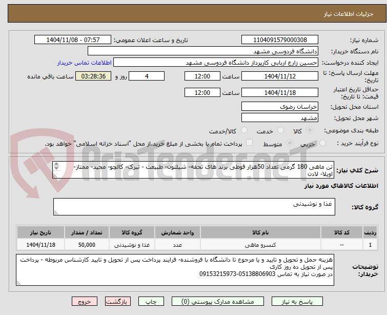 تصویر کوچک آگهی تن ماهی 180 گرمی تعداد 50هزار قوطی برند های تحفه- شیلتون- طبیعت - تبرک- کالچو- مجید- ممتاز- اویلا- لادن
شرایط از ماهی هوور یا مارین استفاده شده باشد