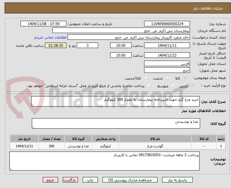 تصویر کوچک آگهی خرید مرغ گرم جهت اشپزخانه بیمارستان به مقدار 300 کیلوگرم