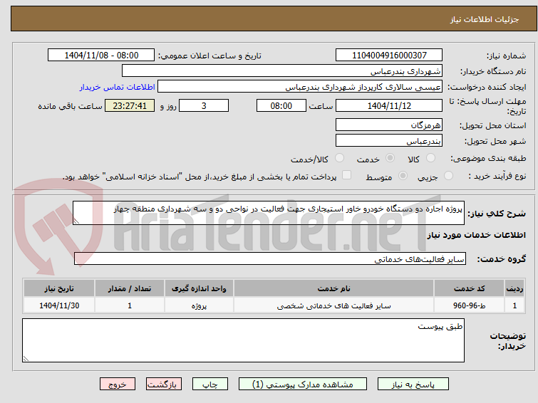 تصویر کوچک آگهی پروژه اجاره دو دستگاه خودرو خاور استیجاری جهت فعالیت در نواحی دو و سه شهرداری منطقه چهار 