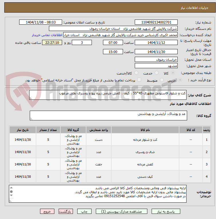 تصویر کوچک آگهی کت و شلوار فاستونی مطهری 45*55 ، کیف ، کفش چرمی زیره پیو و روسری نخی مرغوب