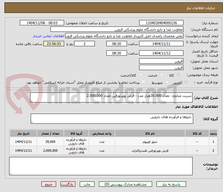 تصویر کوچک آگهی شربت متادون  تعداد 30.000هزار عدد - قرص بوپرنورفین تعداد 2.000.000