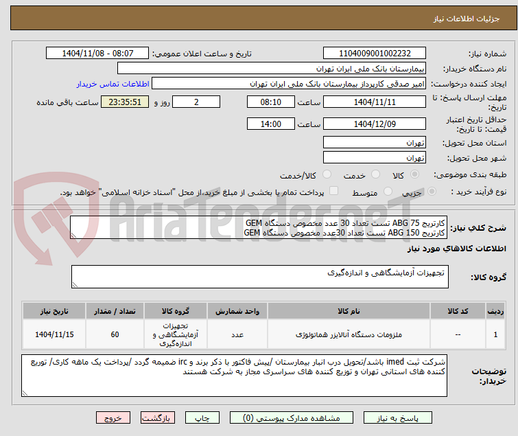 تصویر کوچک آگهی کارتریج ABG 75 تست تعداد 30 عدد مخصوص دستگاه GEM
کارتریج ABG 150 تست تعداد 30عدد مخصوص دستگاه GEM