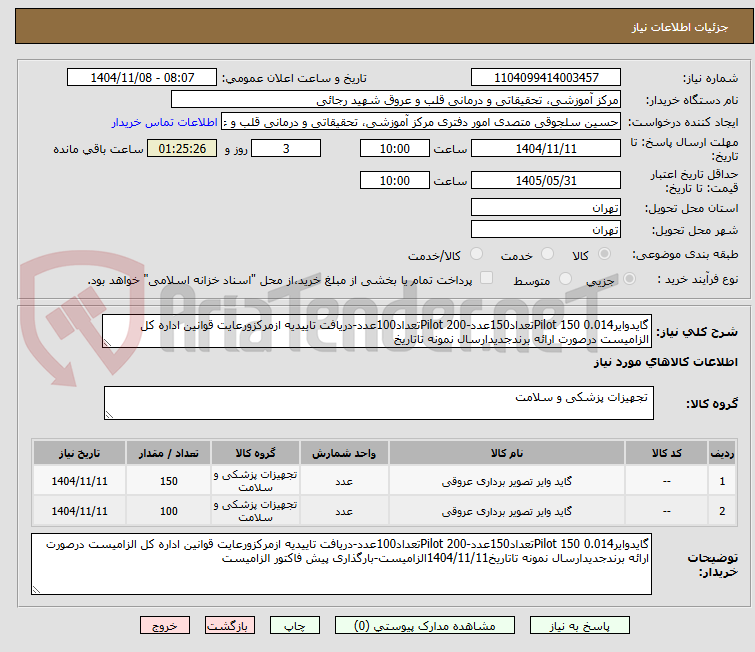 تصویر کوچک آگهی گایدوایر0.014 Pilot 150تعداد150عدد-Pilot 200تعداد100عدد-دریافت تاییدیه ازمرکزورعایت قوانین اداره کل الزامیست درصورت ارائه برندجدیدارسال نمونه تاتاریخ