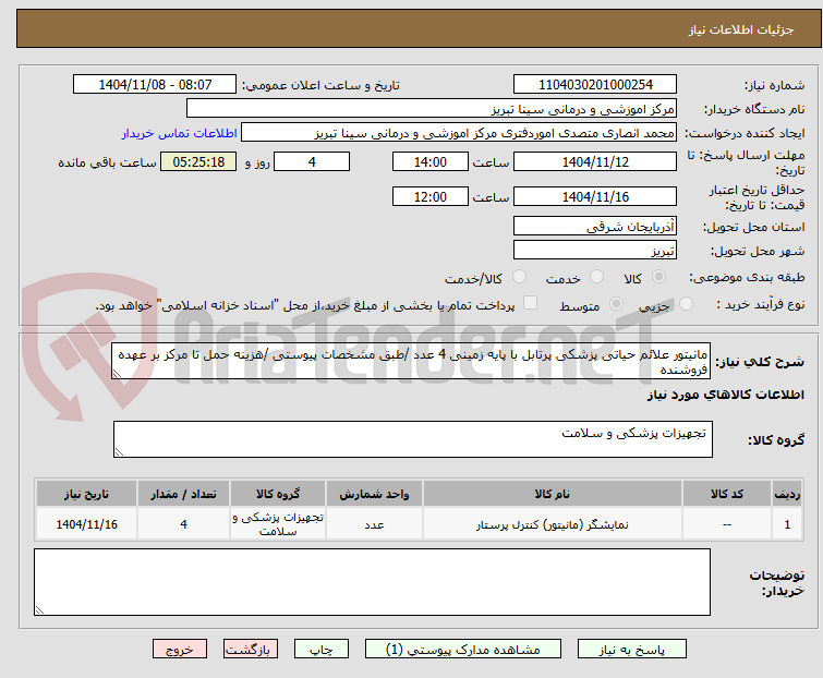 تصویر کوچک آگهی مانیتور علائم حیاتی پزشکی پرتابل با پایه زمینی 4 عدد /طبق مشخصات پیوستی /هزینه حمل تا مرکز بر عهده فروشنده 