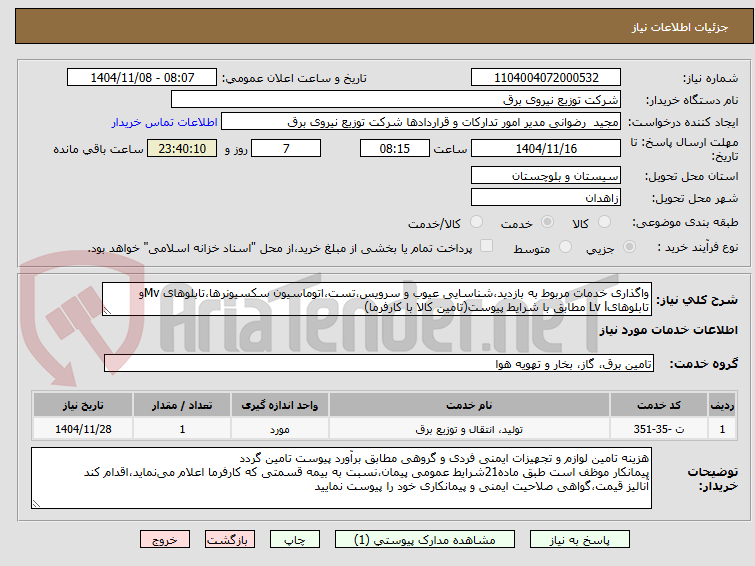 تصویر کوچک آگهی واگذاری خدمات مربوط به بازدید،شناسایی عیوب و سرویس،تست،اتوماسیون سکسیونرها،تابلوهای Mvو تابلوهایLv l مطابق با شرایط پیوست(تامین کالا با کارفرما)