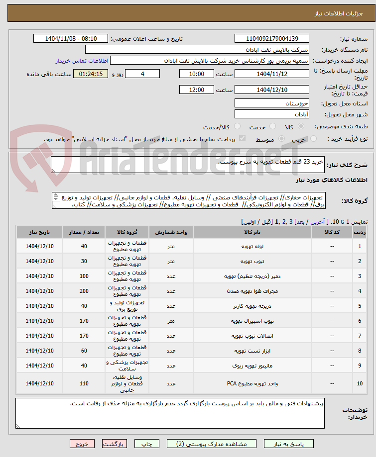 تصویر کوچک آگهی خرید 23 قلم قطعات تهویه به شرح پیوست.
