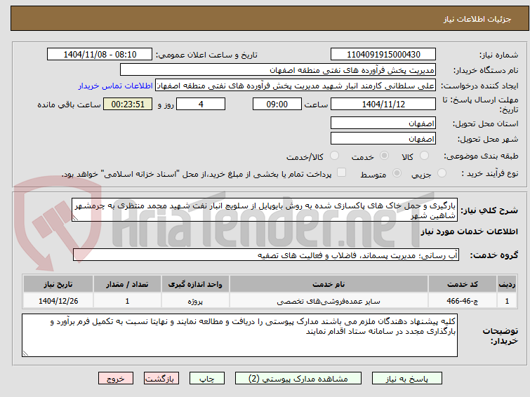 تصویر کوچک آگهی بارگیری و حمل خاک های پاکسازی شده به روش بایوپایل از سلویچ انبار نفت شهید محمد منتظری به چرمشهر شاهین شهر