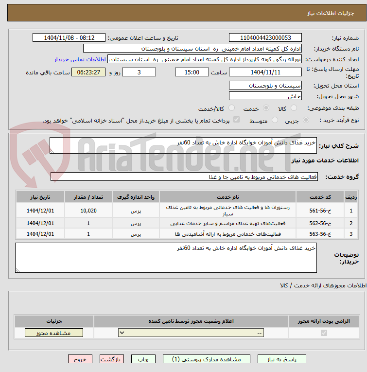 تصویر کوچک آگهی خرید غذای دانش آموزان خوابگاه اداره خاش به تعداد 60نفر