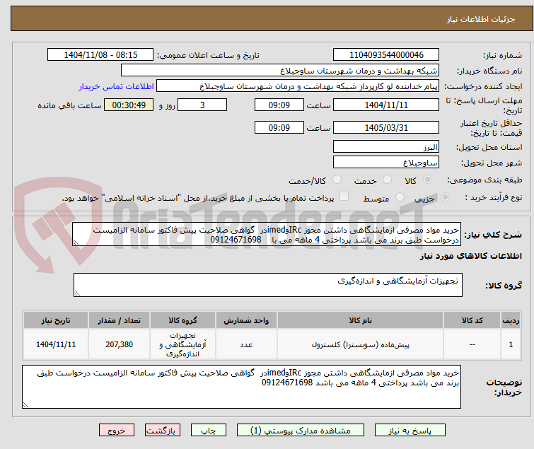 تصویر کوچک آگهی خرید مواد مصرفی ازمایشگاهی داشتن مجوز IRcوimedدر  گواهی صلاحیت پیش فاکتور سامانه الزامیست درخواست طبق برند می باشد پرداختی 4 ماهه می با    09124671698