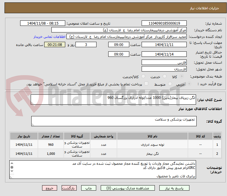 تصویر کوچک آگهی لگن زیرپای بیمار(بدپن) 1000 عدد/لوله ادراری بزرگسال 960