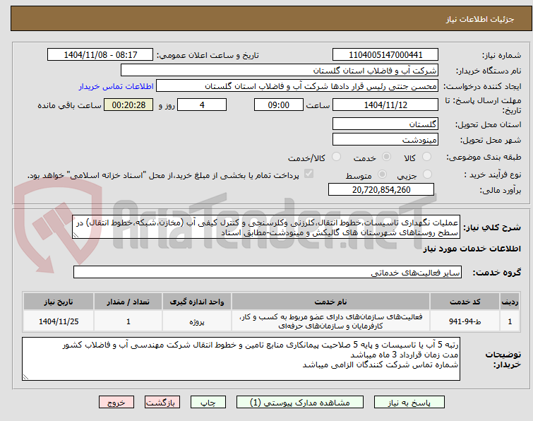 تصویر کوچک آگهی عملیات نگهداری تاسیسات،خطوط انتقال،کلرزنی وکلرسنجی و کنترل کیفی آب (مخازن،شبکه،خطوط انتقال) در سطح روستاهای شهرستان های گالیکش و مینودشت-مطابق اسناد